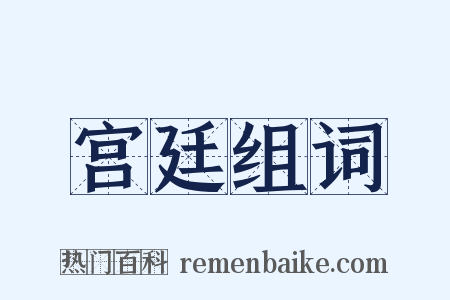 宫廷组词是什么意思的图片